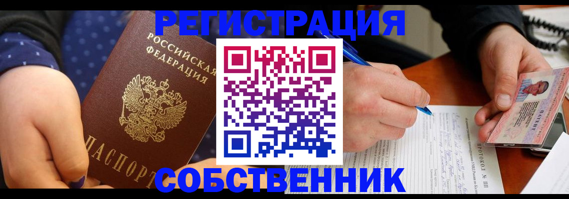 прописка от собственника в Лесном